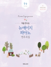 처음 만나는 뉴에이지 피아노 연주곡집 - 중급